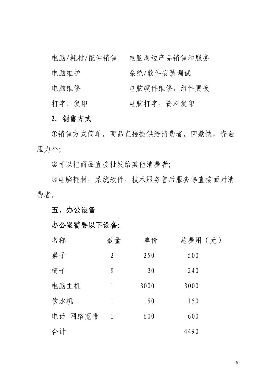 智聯(lián)未來 一站式計(jì)算機(jī)系統(tǒng)服務(wù)創(chuàng)業(yè)計(jì)劃書